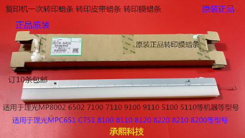 理光M8110 8120 8210 8100 8200 8220 8300一次转印蜡条原6450
