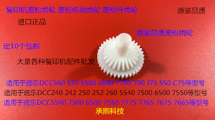 7550 6500 7775 7765 7665废粉杆齿轮大伞状 M施乐5540 7675 7500