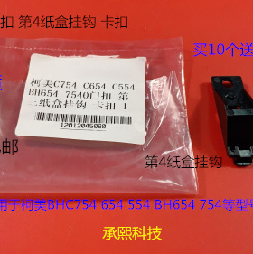 柯美BHC654 554 754 754E 652 552 452第4纸盒卡扣 挂钩1