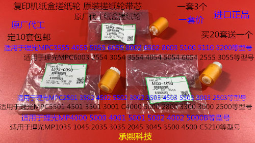 I理光MP6502 8002 5100 5110 5200 3555 8003纸盒搓纸轮芯原3个套