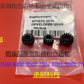 L理光AF6001 7001 8001 9001 7502 9002 6002显影器粉仓齿轮3个套