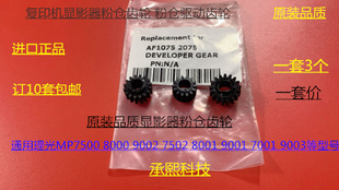 7001 9002 8001 7502 6002显影器粉仓齿轮3个套 9001 L理光AF6001