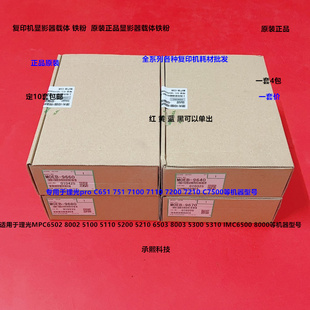 理光pro C7200 7210 7100 7110 751 651 C7500载体铁粉原装载体套