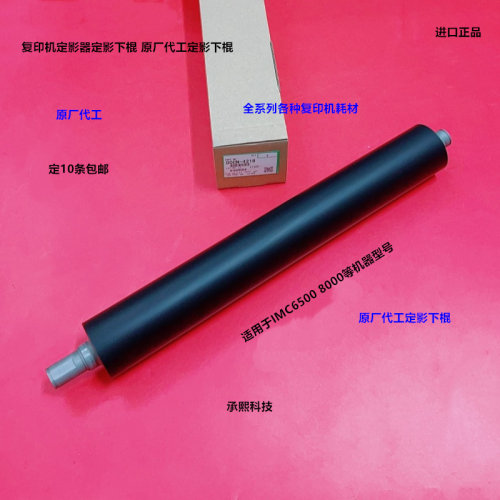 理光IMC6500 8000定影器定影下棍原厂D0CN-4218