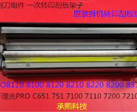 理光ro8110 8100 8120 8210 8200 8220 8300一次转印刮板组件原装