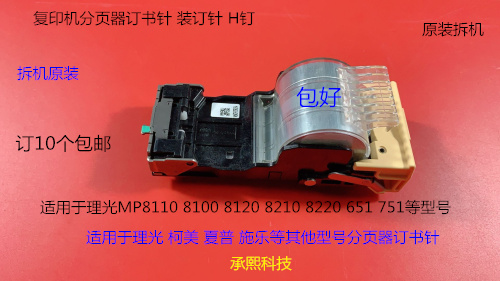 理光P8100 8110 8120 8200 8210 8220 751分页器订书针装订针拆