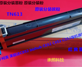 柯美 美能达BHC452 552 652碳粉墨粉原装分装粉 单支TN613