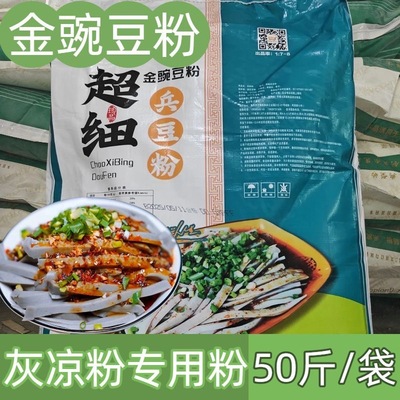 贵州凉粉金豌豆粉兵豆粉灰凉粉胡豆凉粉摆摊凉粉原料