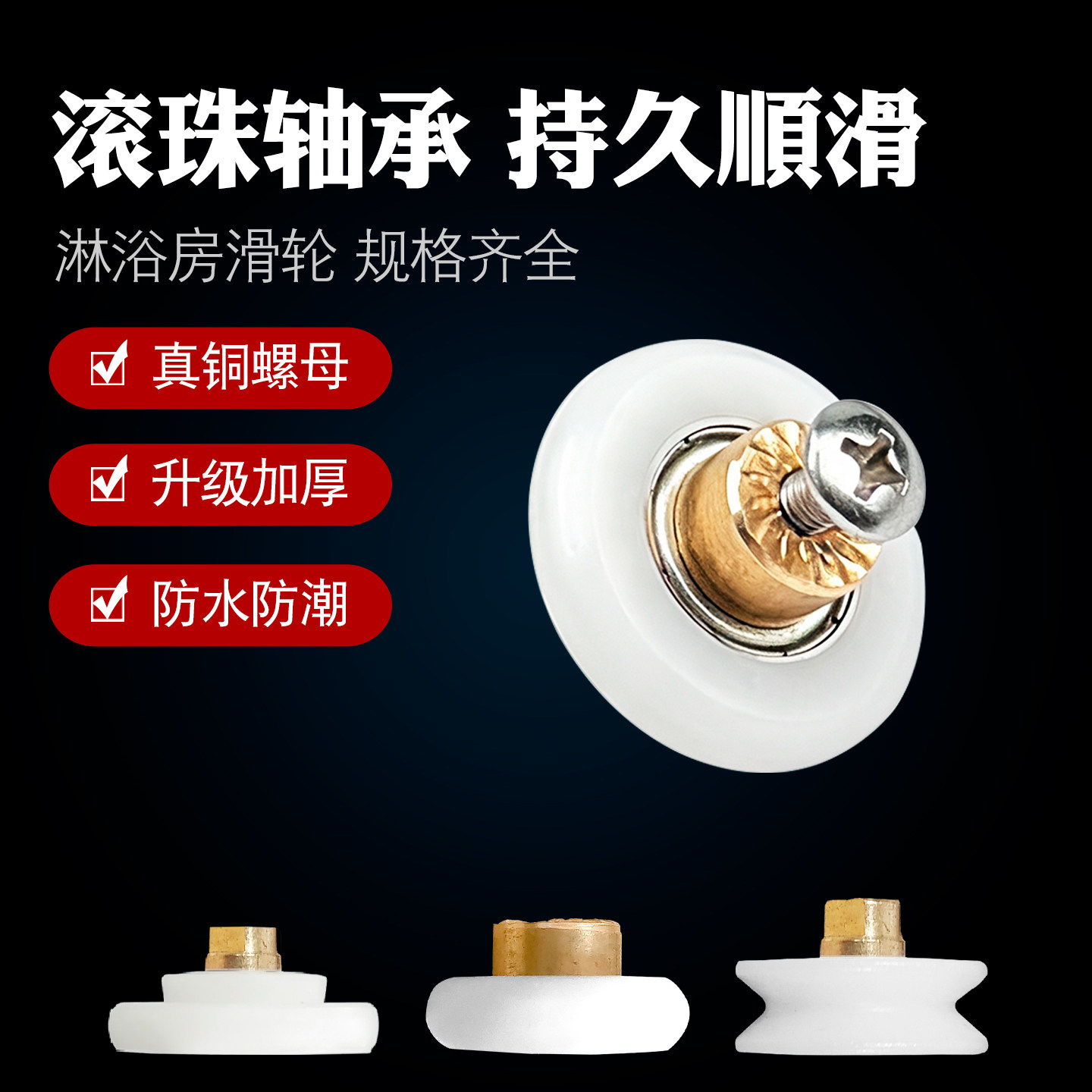 持久顺滑淋浴房吊轮真铜螺帽图片