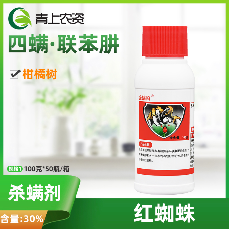 全螨帕30%四螨嗪 联苯肼酯柑橘树红蜘蛛茶黄螨叶螨专用农药杀螨剂