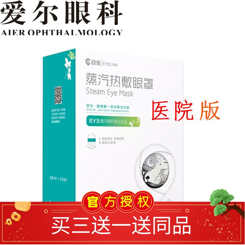 爱尔眼科目邻蒸汽眼罩睡眠遮光缓解眼疲劳睡觉热敷透气护眼发热