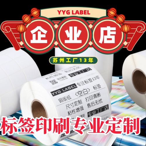 不干胶标签贴纸定制logo二维码