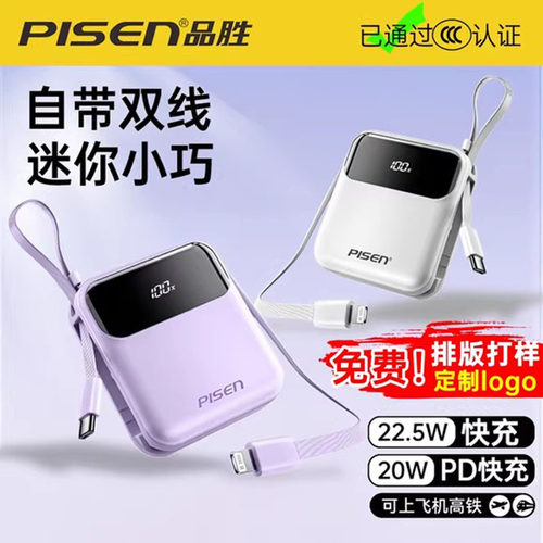 品胜充电宝自带双线22.5W超级快充便携1万毫安大容量移动电源礼品