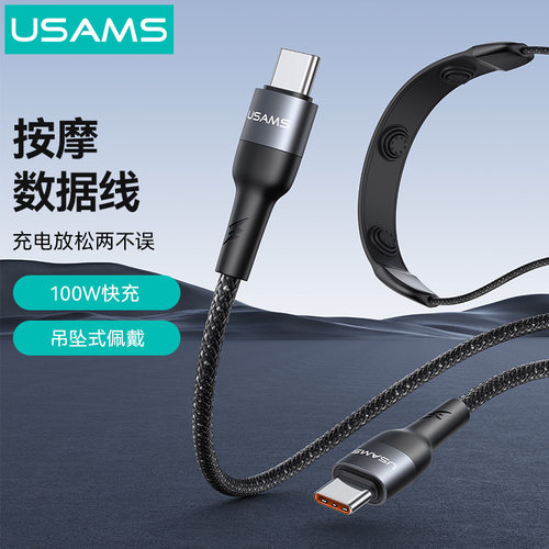 USAMS新款按摩数据线挂脖便携随身震动手机PD100w快充充电线车载
