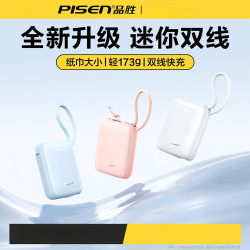 品胜充电宝10000毫安22.5W快充自带线超薄小巧便携适用苹果17礼品