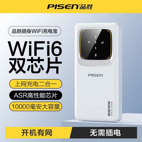 品胜随身WiFi6双芯片充电宝10000mAh大容量便携mifi设备