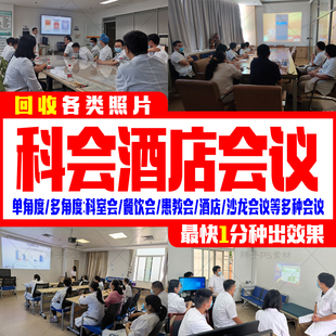 科室会科会图照片PPT幻灯片图宾馆饭店聚餐图医院酒店会议讲者图