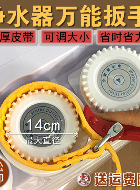 净水器滤瓶万能扳手拆换工具防滑