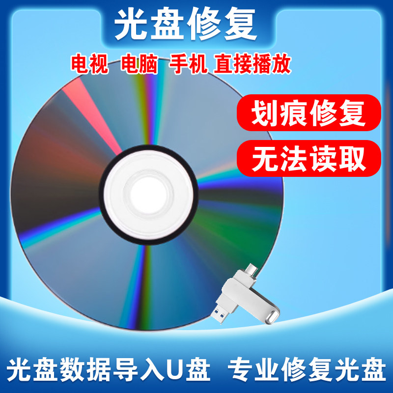 老旧光盘划痕修复数据提取恢复DVD光碟VCD导出视频转存转录u盘