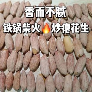 柴火花生米小瘪子花生米炒熟农家特产新瘪干粒小花生无皮咸味熟食