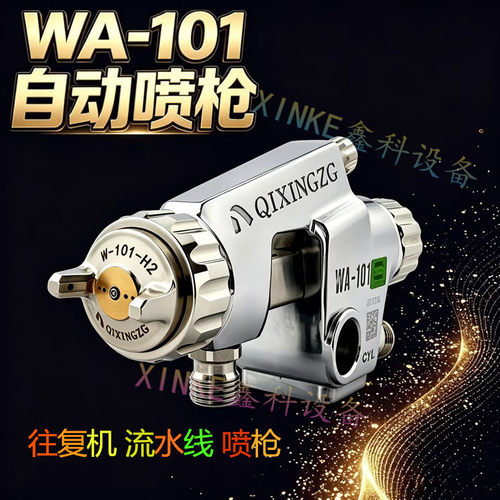 QIXINGZGWA-101气动雾化喷枪