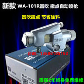 圆雾型自动喷枪撒点圆吹喷漆枪自动喷枪WA 0.5口径 101 101R