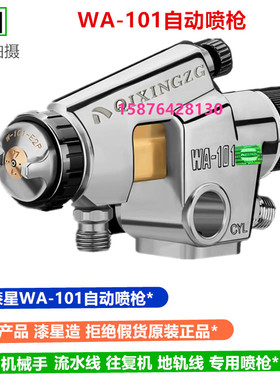 台湾漆星WA-101喷漆枪高雾化喷头 地轨线气动工具 流水线自动油漆
