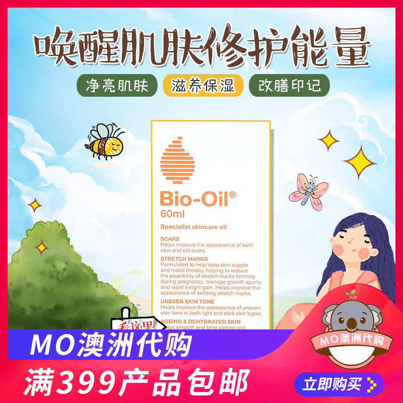 澳洲Bio Oil百洛油预防淡化妊娠纹疤痕肥胖纹孕妇产后护肤品60ml