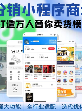 二三级分销小程序微商城搭建电商裂变分销系统模式微信小程序制作