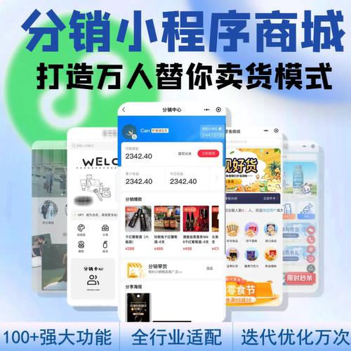 分销商城小程序万人替你卖货模式