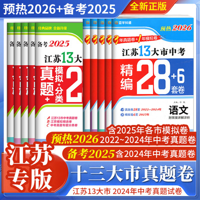 预热2026+备考2025江苏十三大市