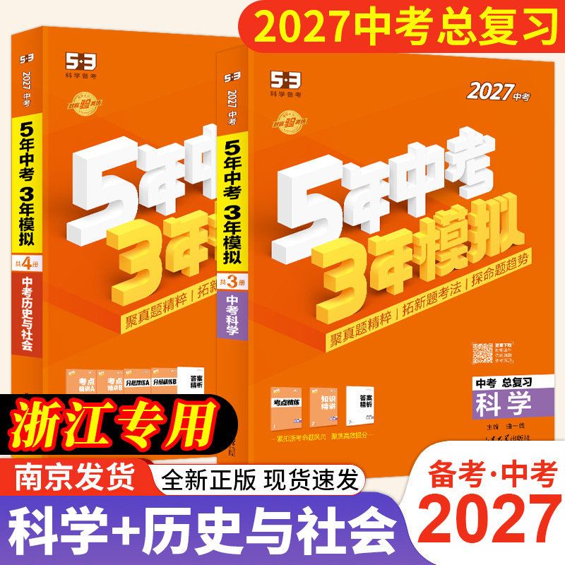 浙江专用2027科学+历史与社会