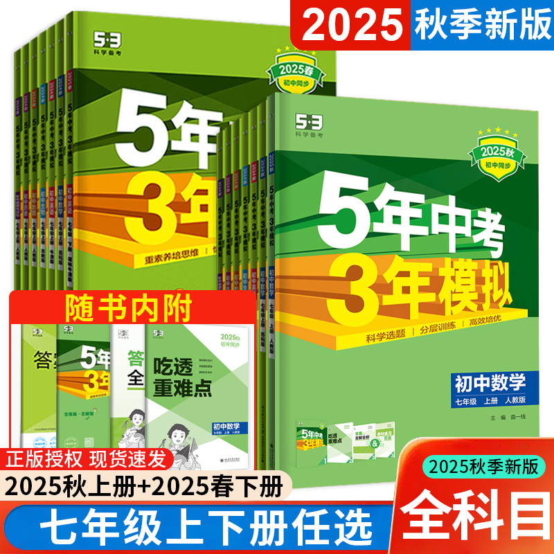2025秋季53七年级上下册