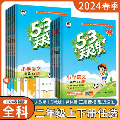 2024春53天天练语文数学英语