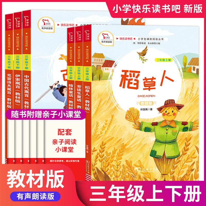 快乐读书小学三年级上下册全套