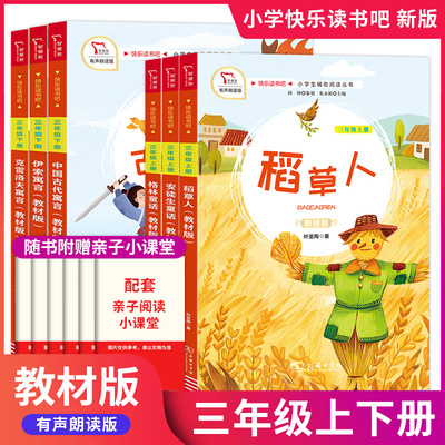 快乐读书小学三年级上下册全套
