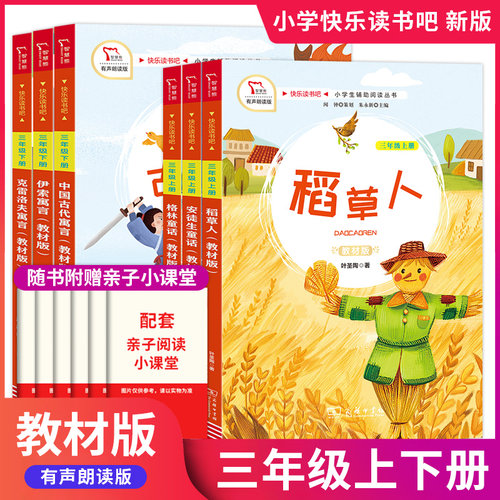 快乐读书小学三年级上下册全套