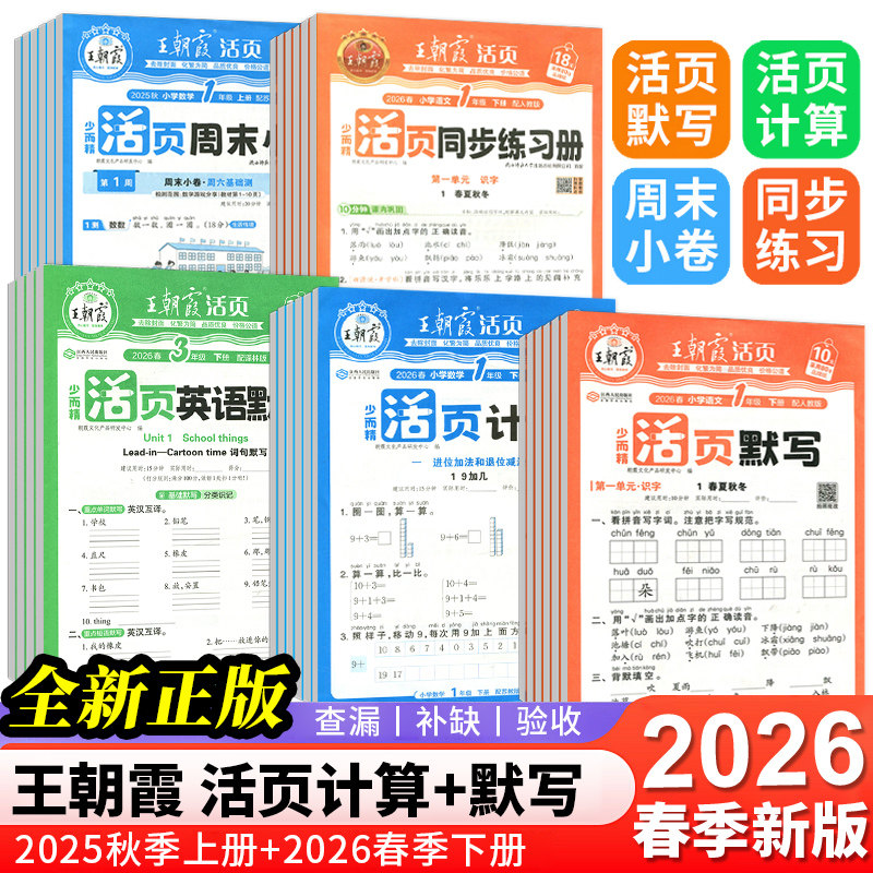 2026春新版王朝霞活页默写计算1~6年级全上下英语文默写数学计算苏教人教译林北师同步练习册口算题卡一二三四五六专项训练天天练