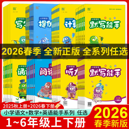 2026春小学语文英语默写数学计算
