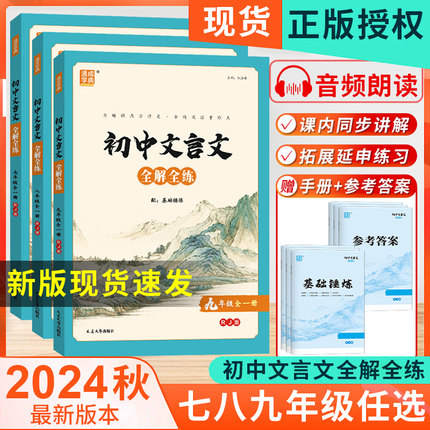 2024秋通城学典初中文言文全解全练七八九年级全一册 人教版 初中语文同步阅读训练古诗文完全解读译注及赏析大全集读本辅导教辅书