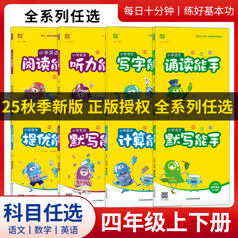 小学四年级上下册语数英