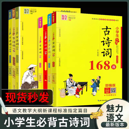 魅力语文小学生必背古诗词168