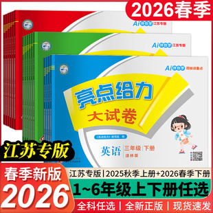 期中末测试卷123456一二三四五六全年级套 数学苏教部编英语译林同步训练单元 2026春亮点给力大试卷1 6年级上下学期语文人教版