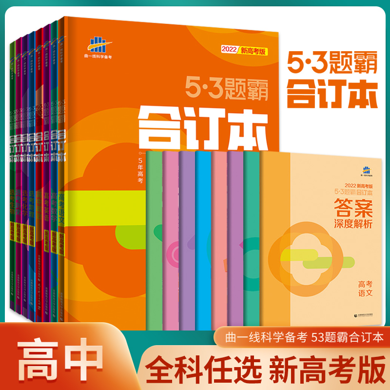 【全科任选】高中53题霸合订本新高考版语文数学英语选考物理化学生物政治历史地理训练册 高中小题练透五三集训复习资料