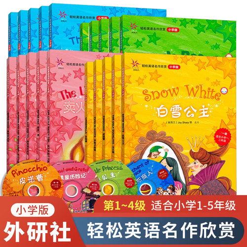 外研社轻松英语名作欣赏小学版