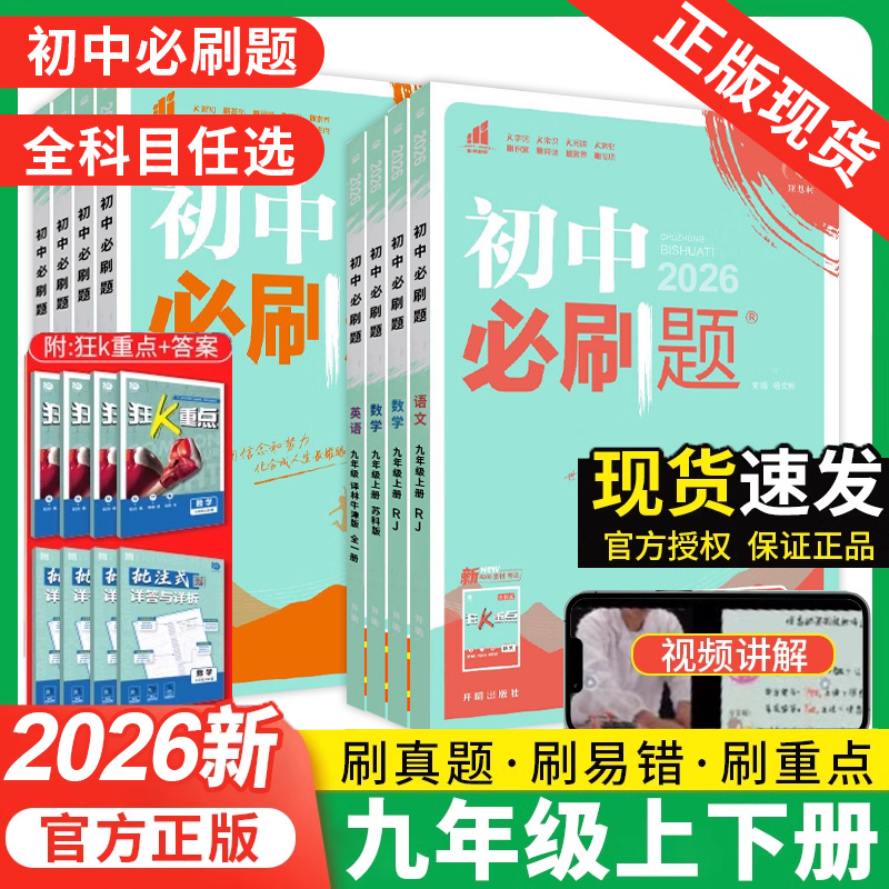 初中必刷题九年上下册全科任选