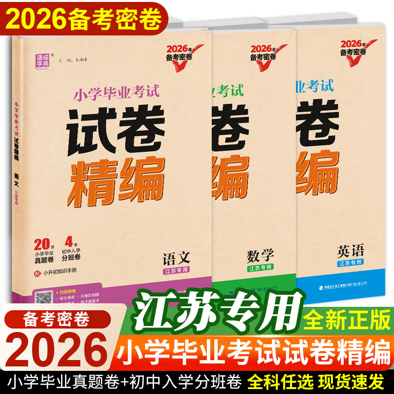 通成学典2026备考密卷小学毕业考试试卷精编江苏专用语文数学英语小升初真题试卷6年级名校冲刺全国真题模拟测试卷小升初江苏版