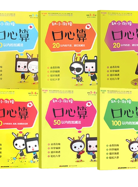 魅力幼教 幼小衔接口心算 10以内的加减法 大中小班一年级3-6岁孩子适用 育儿养育书籍图书 启蒙写字基础训练练习册