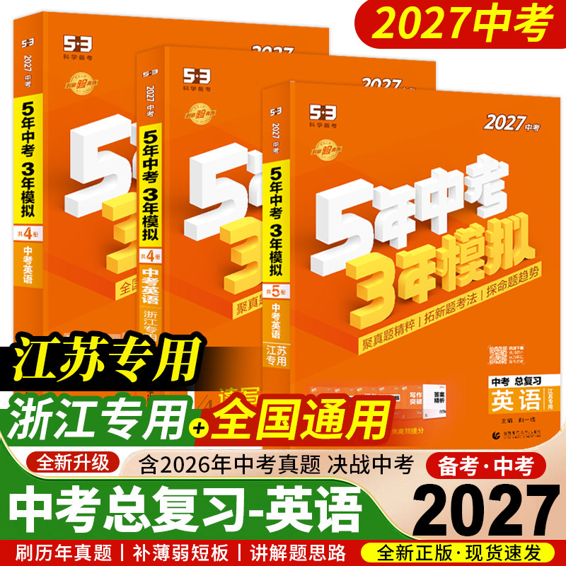 2027中考【英语】江苏浙江专用53中考总复习全国通用五年中考三年模拟9年级初三资料真题模拟卷决胜专项训练练习模拟九年知识点