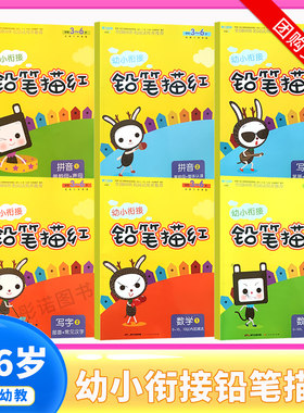 魅力幼教 幼小衔接铅笔描红 写字拼音数学加减法大中小班一年级3-6岁孩子适用 育儿养育书籍图书 启蒙写字基础训练练习册